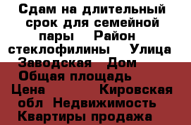 Сдам на длительный срок,для семейной пары  › Район ­ стеклофилины  › Улица ­ Заводская › Дом ­ 24 › Общая площадь ­ 37 › Цена ­ 2 000 - Кировская обл. Недвижимость » Квартиры продажа   